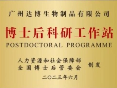 喜報(bào)！廣州達(dá)博生物制品有限公司獲批設(shè)立博士后科研工作站