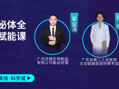 11月1-2日赴廣州黃埔科學(xué)城！細(xì)胞與外泌體全鏈條賦能課，助你打通產(chǎn)業(yè)關(guān)鍵環(huán)節(jié)！歡迎報(bào)名~