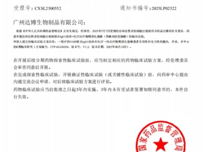 喜訊連連！達(dá)博生物“自體自然殺傷細(xì)胞注射液”獲II期臨床試驗(yàn)?zāi)驹S可