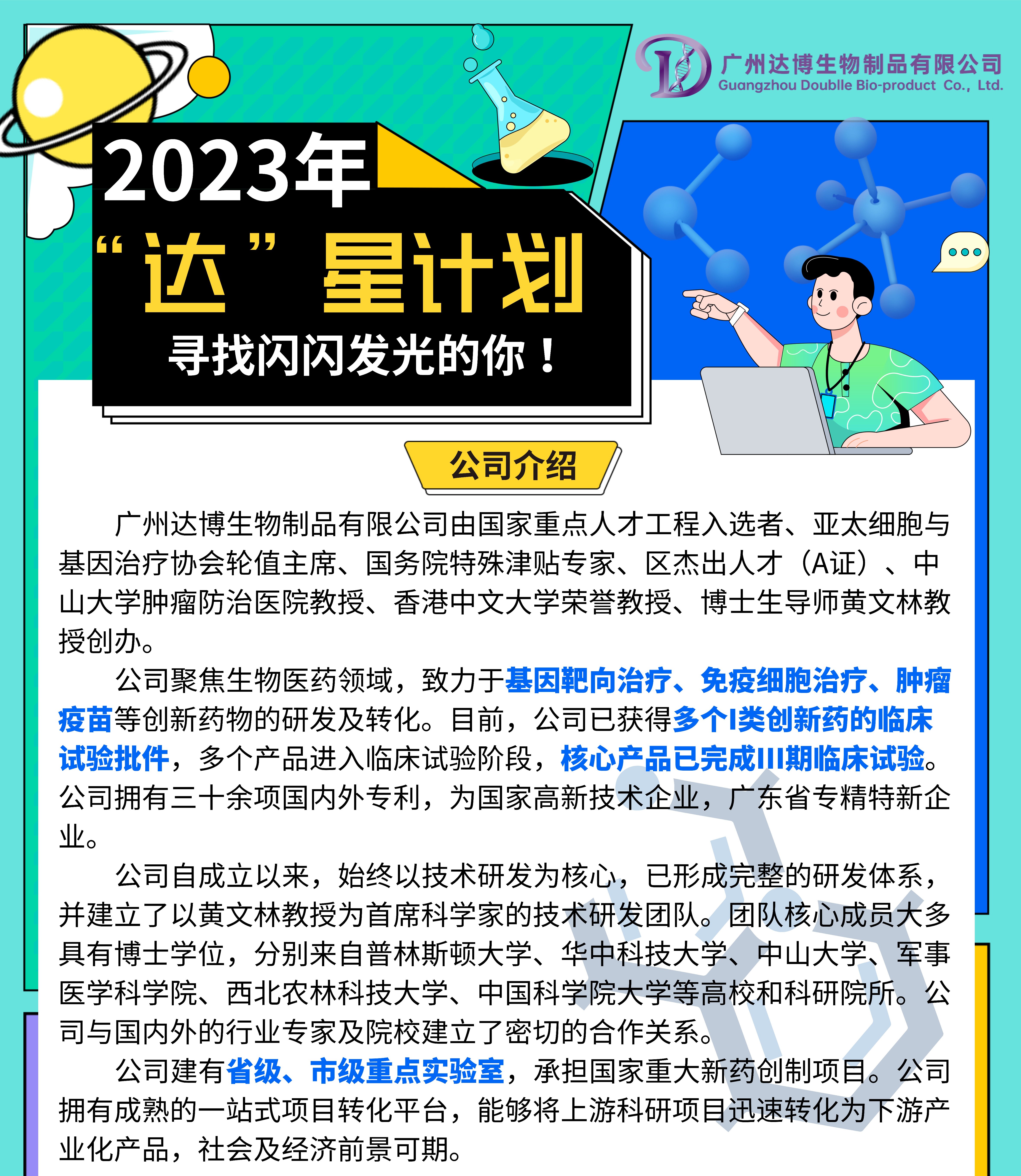 2023達博生物校招“達”星計劃