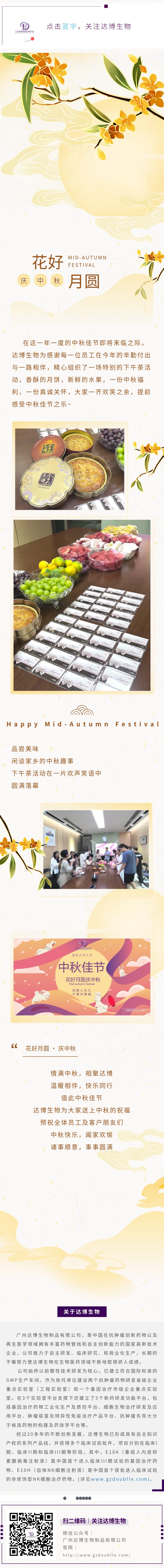 達(dá)博生物祝大家中秋快樂，闔家團(tuán)圓！